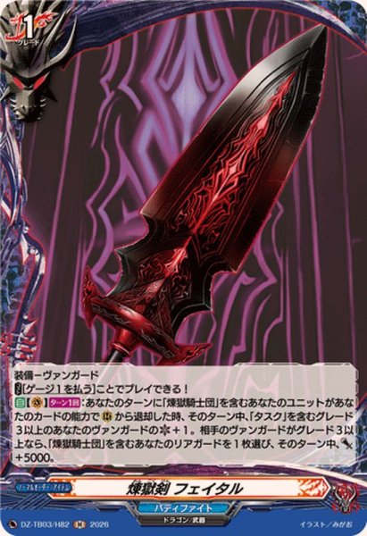 画像1: 煉獄剣フェイタル【H】{DZ-TB03/H82}《バディファイト》 (1)