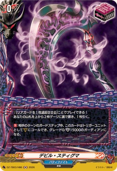 画像1: デビル・スティグマ【H】{DZ-TB03/H86}《バディファイト》 (1)