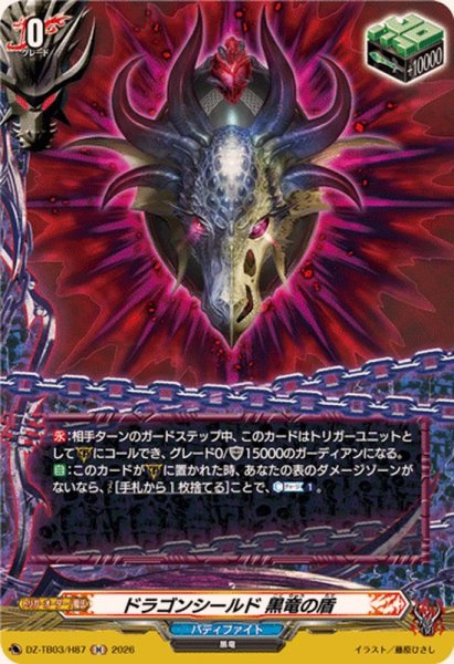 画像1: ドラゴンシールド黒竜の盾【H】{DZ-TB03/H87}《バディファイト》 (1)