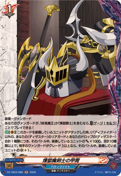 画像1: 煉獄魔剣士の甲冑【H】{DZ-TB03/H88}《バディファイト》 (1)