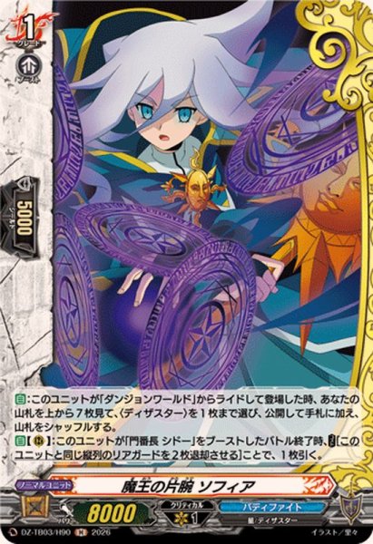 画像1: 魔王の片腕ソフィア【H】{DZ-TB03/H90}《バディファイト》 (1)