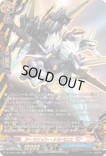 画像1: アーマナイト・ケルベロスA【KR】{DZ-TB03/KR02}《バディファイト》 (1)