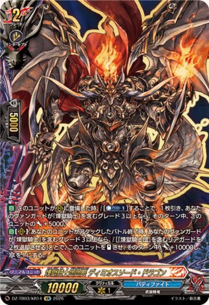 画像1: 〔状態A-〕煉獄騎士団団長ディミオスソード・ドラゴン【KR】{DZ-TB03/KR14}《バディファイト》 (1)