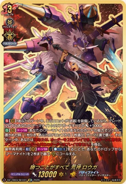 画像1: 〔状態A-〕勝つことがすべて荒神ロウガ【SEC】{DZ-TB03/SEC01}《バディファイト》 (1)