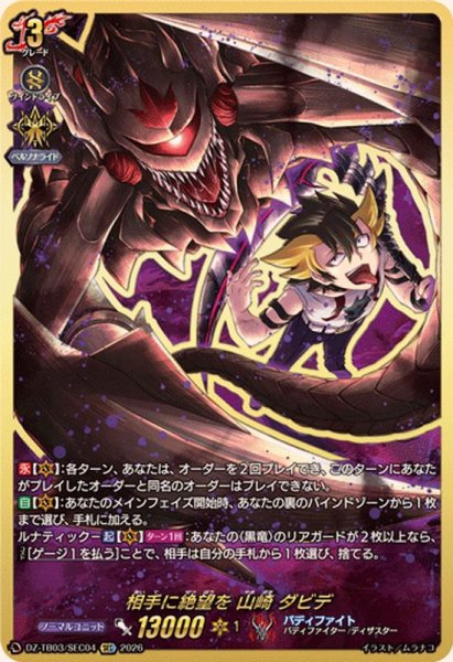 画像1: 相手に絶望を山崎ダビデ【SEC】{DZ-TB03/SEC04}《バディファイト》 (1)