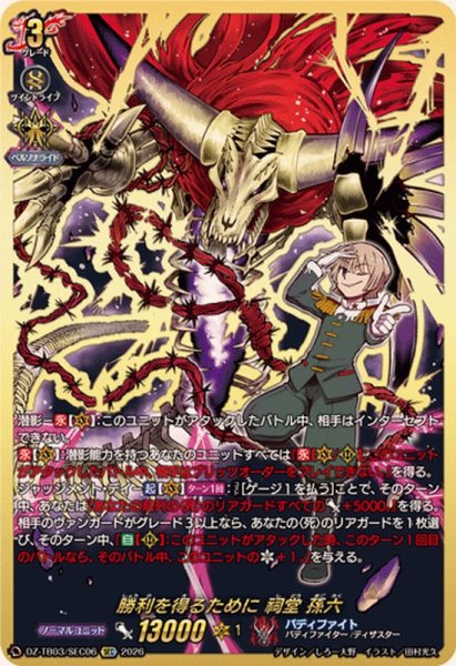 画像1: 勝利を得るために祠堂孫六【SEC】{DZ-TB03/SEC06}《バディファイト》 (1)