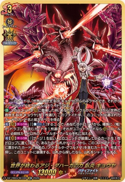 画像1: 世界が終わるアジ・ダハーカの力臥炎キョウヤ【SEC】{DZ-TB03/SEC09}《バディファイト》 (1)