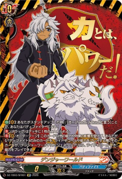画像1: 〔状態A-〕デンジャーワールド(荒神ロウガ)【SFR】{DZ-TB03/SFR01}《バディファイト》 (1)