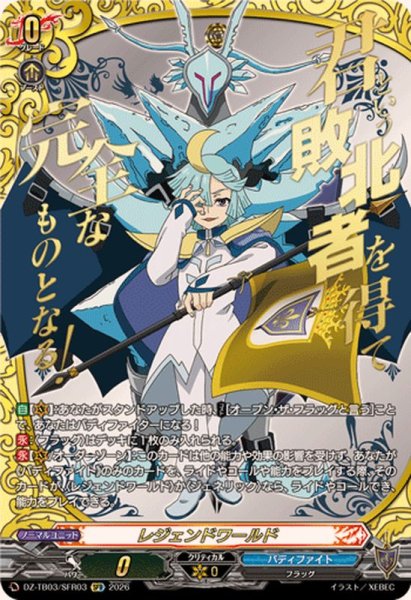 画像1: レジェンドワールド(氷竜キリ)【SFR】{DZ-TB03/SFR03}《バディファイト》 (1)