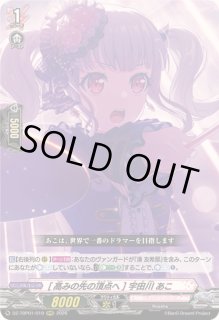 高みの先の頂点へ]宇田川あこ - カードラッシュヴァンガード