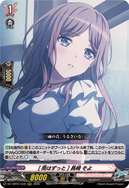 画像1: [雨はずっと]長崎そよ【RRR】{DZ-TBP01/039}《BanGDream!》 (1)