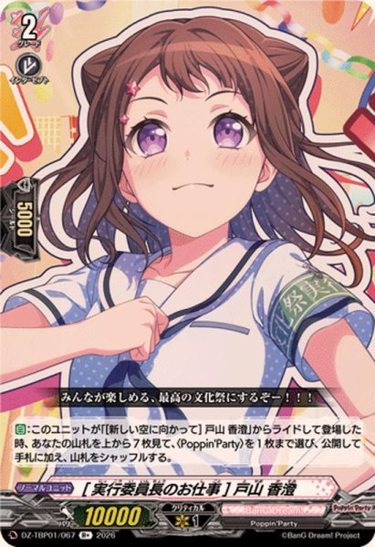 画像1: [実行委員長のお仕事]戸山香澄【R+】{DZ-TBP01/067}《BanGDream!》 (1)