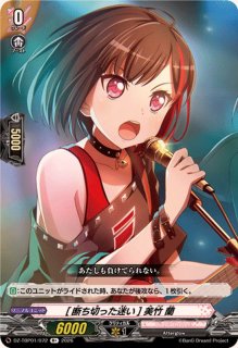 ここにいる証]美竹蘭【R+】{DZ-TBP01/071}《BanGDream!》 - カード