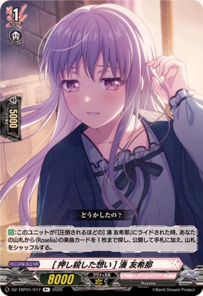 画像1: [押し殺した想い]湊友希那【R+】{DZ-TBP01/077}《BanGDream!》 (1)