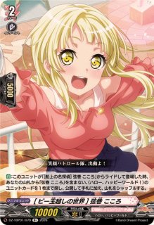 ビー玉越しの世界]弦巻こころ【R+】{DZ-TBP01/079}《BanGDream