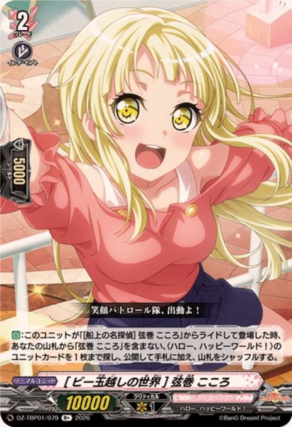 画像1: [ビー玉越しの世界]弦巻こころ【R+】{DZ-TBP01/079}《BanGDream!》 (1)