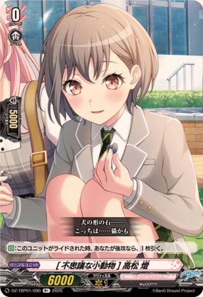 画像1: [不思議な小動物]高松燈【R+】{DZ-TBP01/090}《BanGDream!》 (1)