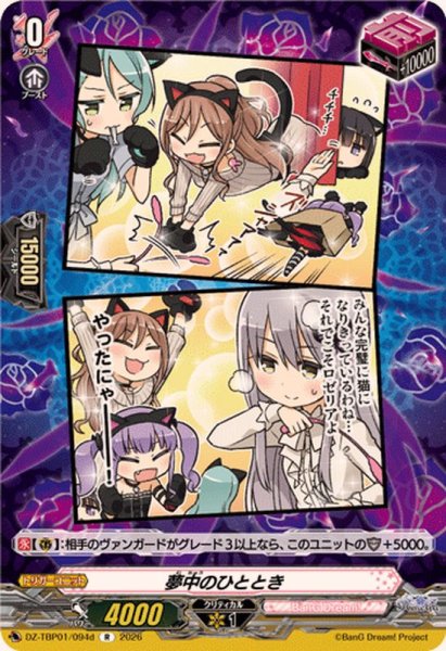 画像1: 夢中のひととき(Roselia)【R】{DZ-TBP01/094d}《BanGDream!》 (1)