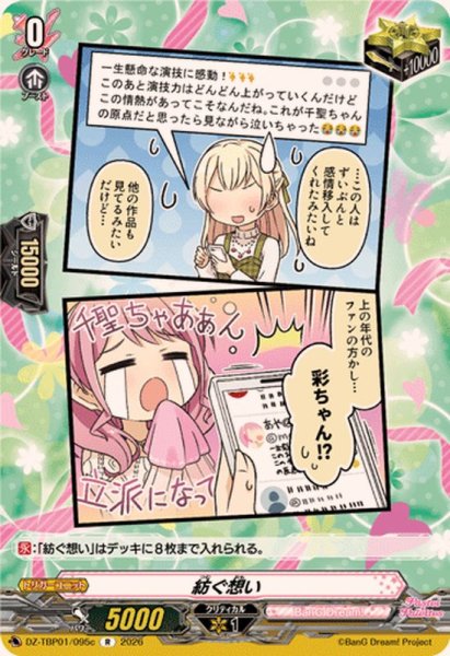 画像1: 紡ぐ想い(Pastel＊Palettes)【R】{DZ-TBP01/095c}《BanGDream!》 (1)