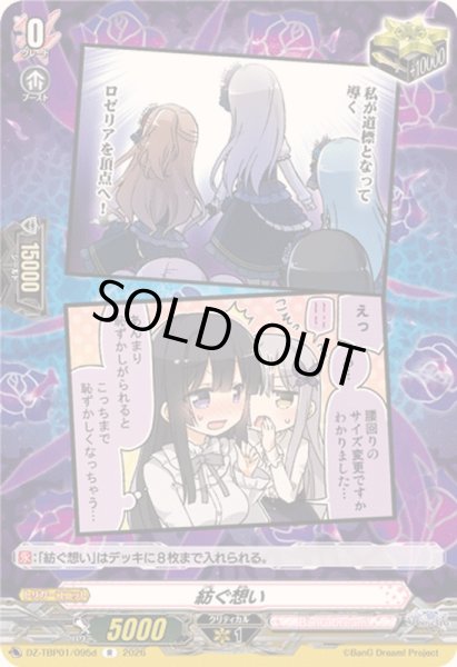 画像1: 紡ぐ想い(Roselia)【R】{DZ-TBP01/095d}《BanGDream!》 (1)