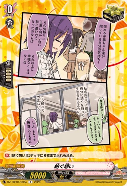 画像1: 紡ぐ想い(ハロー、ハッピーワールド！)【R】{DZ-TBP01/095e}《BanGDream!》 (1)