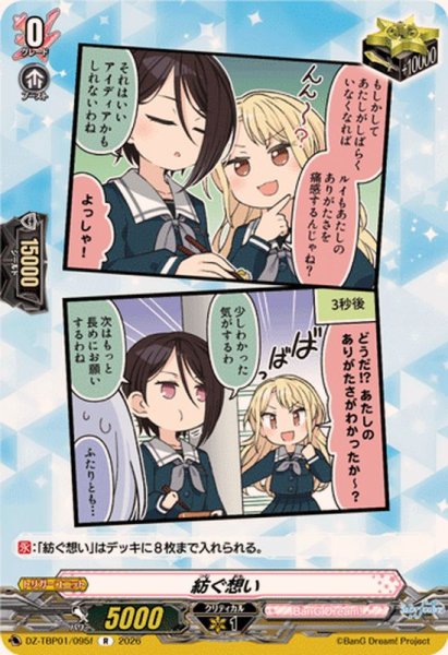 画像1: 紡ぐ想い(Morfonica)【R】{DZ-TBP01/095f}《BanGDream!》 (1)