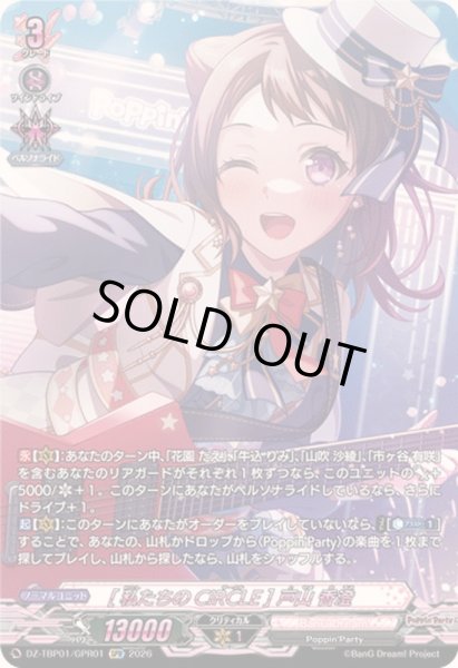 画像1: [私たちのCiRCLE]戸山香澄【GPR】{DZ-TBP01/GPR01}《BanGDream!》 (1)