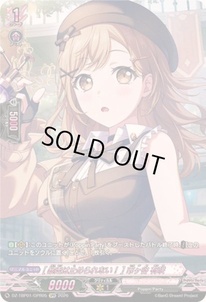 画像1: 〔状態A-〕[暴走は止められない！]市ヶ谷有咲【GPR】{DZ-TBP01/GPR05}《BanGDream!》 (1)