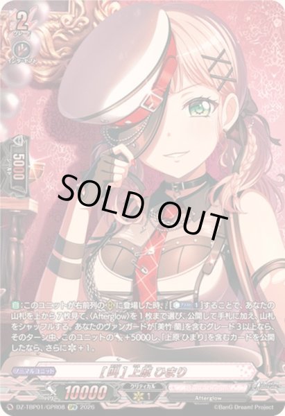 画像1: 〔状態A-〕[叫]上原ひまり【GPR】{DZ-TBP01/GPR08}《BanGDream!》 (1)
