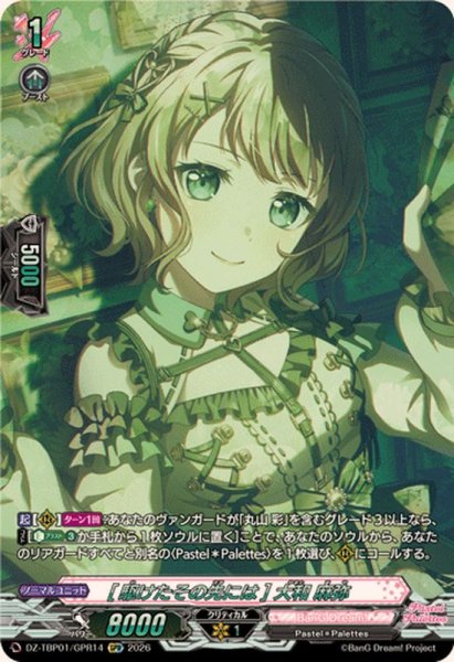 画像1: [駆けたその先には]大和麻弥【GPR】{DZ-TBP01/GPR14}《BanGDream!》 (1)