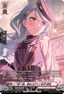 揺るぎない信頼]湊友希那【GPR】{DZ-TBP01/GPR16}《BanGDream