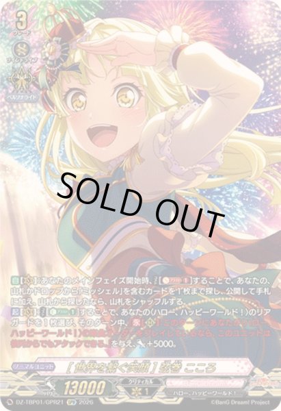 画像1: [世界を繋ぐ笑顔]弦巻こころ【GPR】{DZ-TBP01/GPR21}《BanGDream!》 (1)