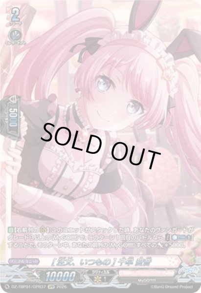 画像1: 〔状態B〕[注文、いつもの]千早愛音【GPR】{DZ-TBP01/GPR37}《BanGDream!》 (1)