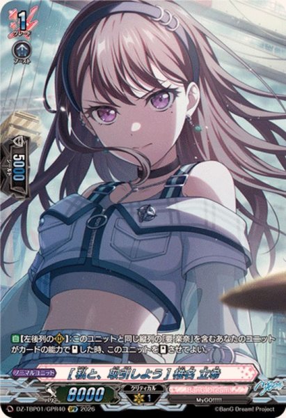 画像1: [私と、取引しよう]椎名立希【GPR】{DZ-TBP01/GPR40}《BanGDream!》 (1)