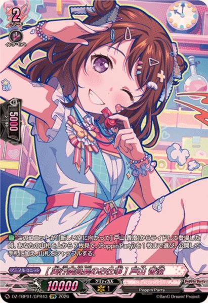 画像1: [実行委員長のお仕事]戸山香澄【GPR】{DZ-TBP01/GPR43}《BanGDream!》 (1)