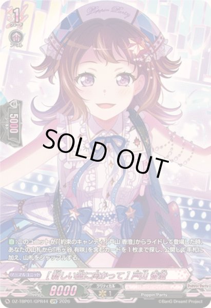 画像1: 〔状態A-〕[新しい空に向かって]戸山香澄【GPR】{DZ-TBP01/GPR44}《BanGDream!》 (1)