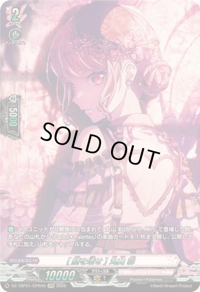 画像1: 〔状態A-〕[壁を壊せ]丸山彩【GPR】{DZ-TBP01/GPR49}《BanGDream!》 (1)