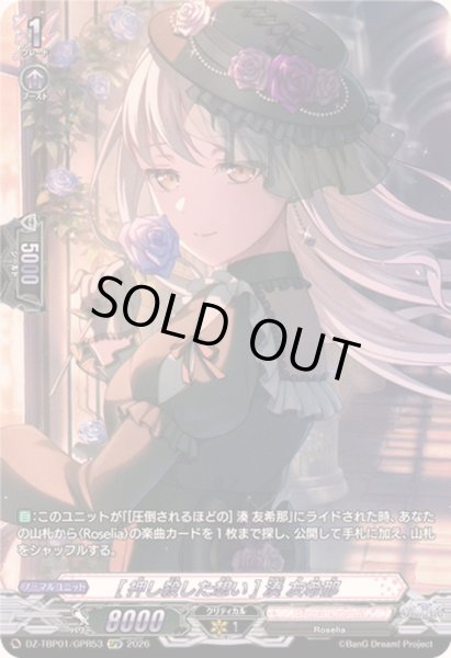 画像1: 〔状態B〕[押し殺した想い]湊友希那【GPR】{DZ-TBP01/GPR53}《BanGDream!》 (1)