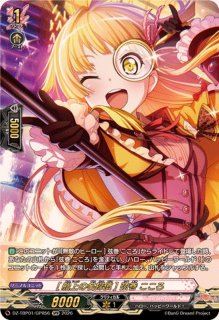 世界を繋ぐ笑顔]弦巻こころ【GPR】{DZ-TBP01/GPR21}《BanGDream