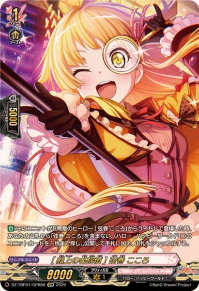 画像1: [船上の名探偵]弦巻こころ【GPR】{DZ-TBP01/GPR56}《BanGDream!》 (1)