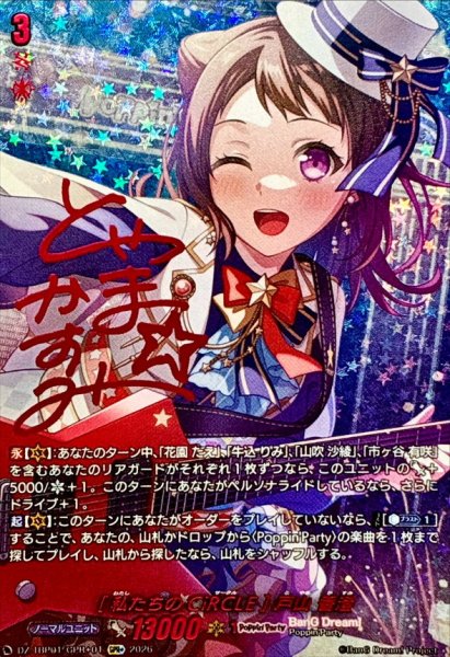 画像1: 〔状態A-〕[私たちのCiRCLE]戸山香澄(サイン)【GPR+】{DZ-TBP01/GPR+01}《BanGDream!》 (1)