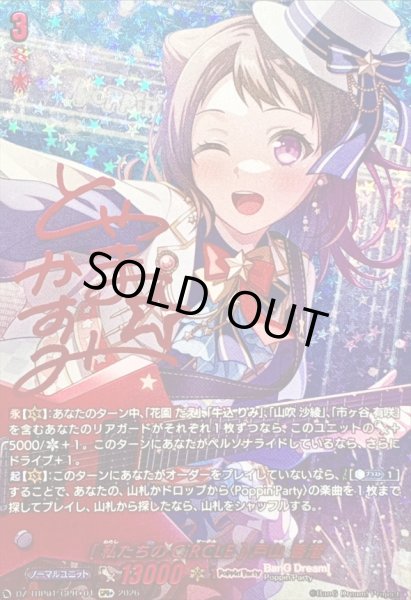 画像1: [私たちのCiRCLE]戸山香澄(サイン)【GPR+】{DZ-TBP01/GPR＋01}《BanGDream!》 (1)