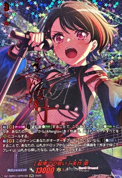 画像1: [最果ての誓い]美竹蘭(サイン)【GPR+】{DZ-TBP01/GPR＋06}《BanGDream!》 (1)