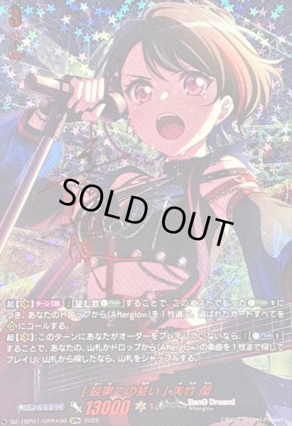 画像1: 〔状態A-〕[最果ての誓い]美竹蘭(サイン)【GPR+】{DZ-TBP01/GPR+06}《BanGDream!》 (1)