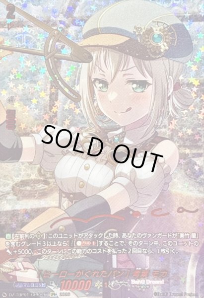 画像1: [ヒーローがくれたパン]青葉モカ(サイン)【GPR+】{DZ-TBP01/GPR+07}《BanGDream!》 (1)