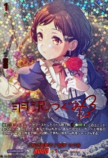 10thanniversaryAfterglow羽沢つぐみ(サイン)【EXS】{DZ-BT10/EXS10