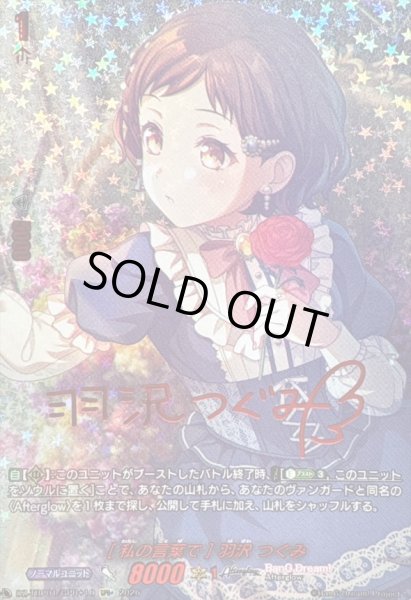 画像1: 〔状態A-〕[私の言葉で]羽沢つぐみ(サイン)【GPR+】{DZ-TBP01/GPR+10}《BanGDream!》 (1)