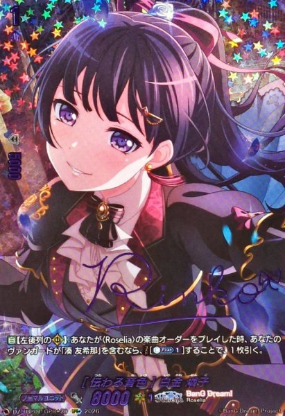 画像1: [伝わる音色]白金燐子(サイン)【GPR+】{DZ-TBP01/GPR＋20}《BanGDream!》 (1)