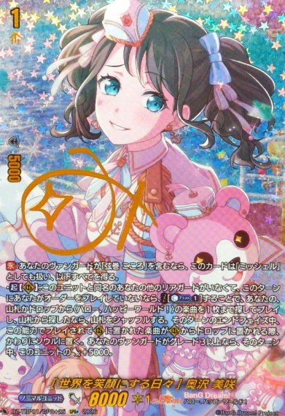 画像1: [世界を笑顔にする日々]奥沢美咲(サイン)【GPR+】{DZ-TBP01/GPR＋25}《BanGDream!》 (1)