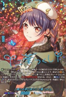 未来を引き寄せるのは]桐ヶ谷透子(サイン)【GPR+】{DZ-TBP01/GPR+27